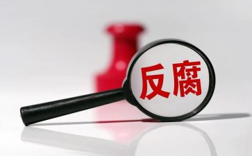 发腐败案件心得体会7篇