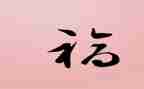我幸福的作文400字精选5篇