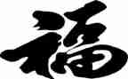 我幸福的春节作文通用5篇