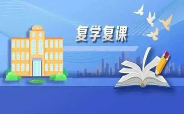 开学复课的演讲稿6篇