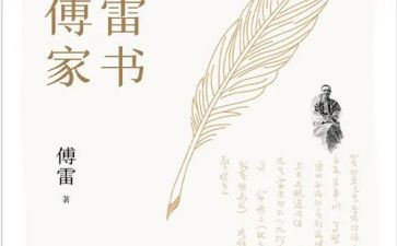 傅雷家书的,读后感精选6篇