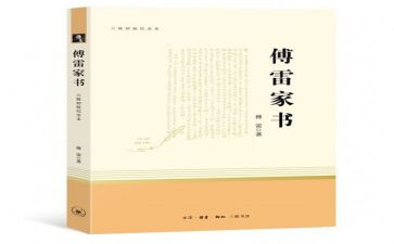 傅雷家书读后感精选8篇
