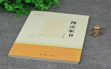 傅雷家书心得最新8篇