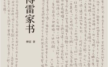 傅雷家书读后感1000字7篇
