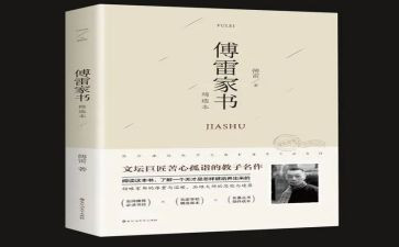 傅雷家书读后感6篇