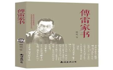 傅雷家书家书的读后感推荐5篇