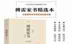 傅雷家书读后感400字7篇
