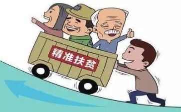 扶贫工作报告的范文5篇