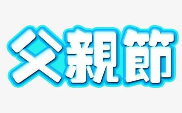 写感恩父亲节的演讲稿最新8篇