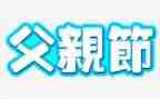 父亲节小学生演讲稿6篇