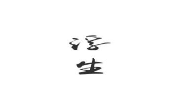 浮生读后感精选7篇