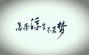 浮生读后感优秀5篇
