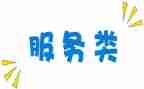 服务类先进事迹7篇