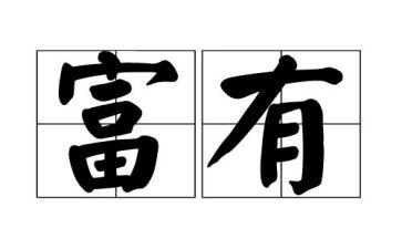 富有精神的作文7篇