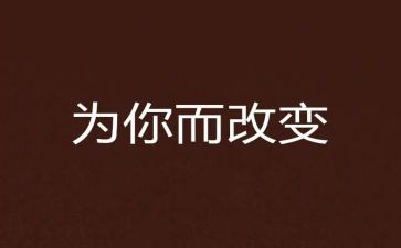 改变自己的事作文8篇