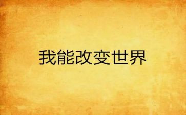 读书改变我演讲稿7篇