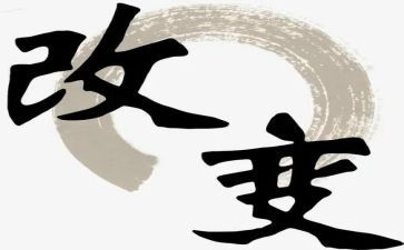 改变自我的作文精选5篇