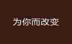 改变自己的事作文8篇