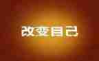 乐在改变中作文最新8篇