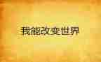 自己的改变作文5篇