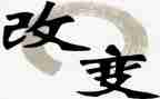 改变自我的作文精选5篇