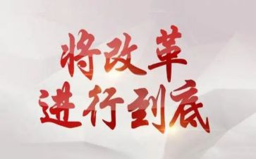 反改革演讲稿7篇
