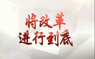 改革四十周年心得体会6篇