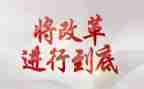 反改革演讲稿7篇