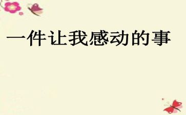 能让我感动的一件事作文模板6篇