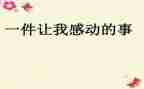 能让我感动的一件事作文模板6篇