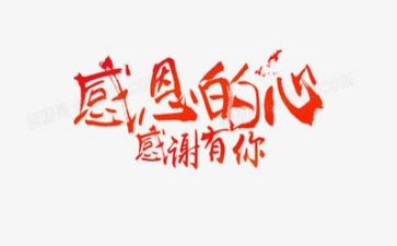 感恩行演讲稿通用6篇