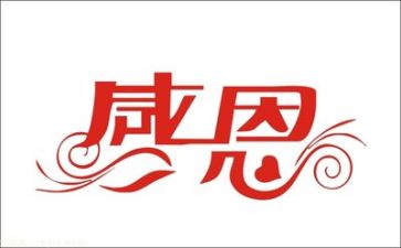 感恩行演讲稿优秀8篇