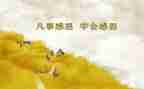 300字的感恩作文5篇