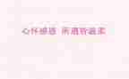 感恩的心600字作文参考6篇