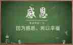 小学感恩班会主题班会教案推荐7篇