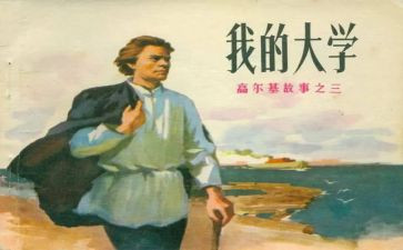 高尔基小说读后感6篇