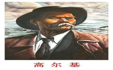 高尔基的读后感100字5篇