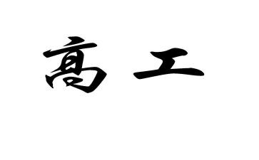 教师评副高工作总结优质6篇