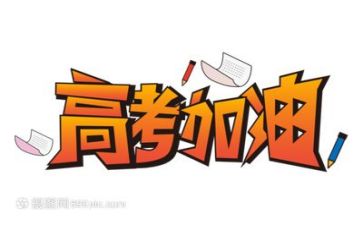 2023高考励志演讲稿推荐8篇