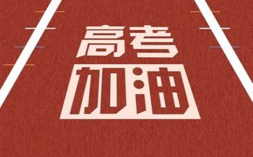 致高考演讲稿推荐7篇