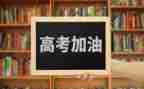 高考励志演讲演讲稿8篇