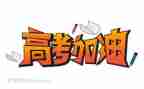 2023高考励志演讲稿推荐8篇