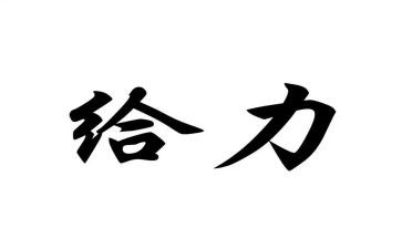 关于给力青春的作文通用6篇