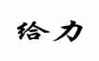 关于给力青春的作文通用6篇
