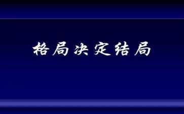 格局的书读后感7篇