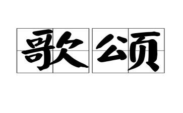 歌颂类的演讲稿范文8篇