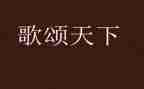教师节歌颂老师的演讲稿优质7篇