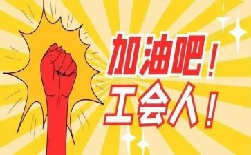 2023企业工会工作报告8篇