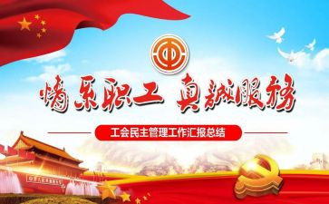 年工会工作报告最新6篇