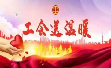 最新工会活动方案范文5篇